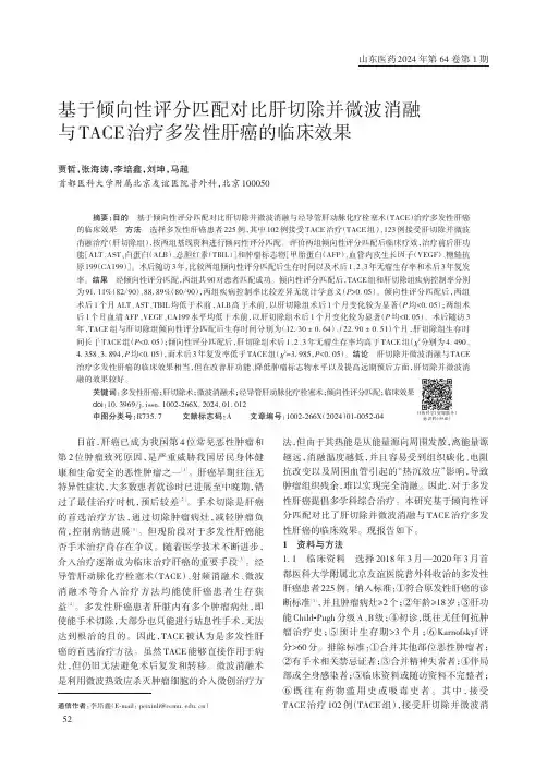 基于倾向性评分匹配对比肝切除并微波消融与TACE_治疗多发性肝癌的临床效果