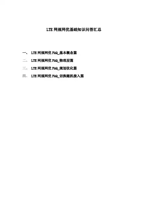 LTE网规网优基础知识问答汇总