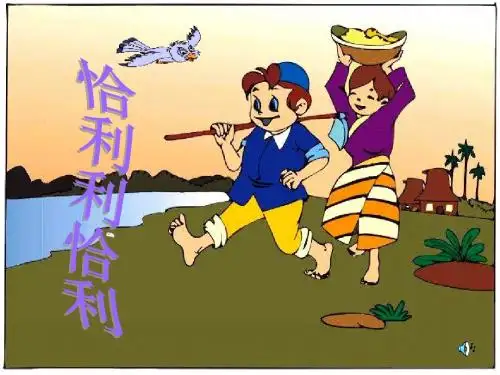 二年级音乐上册第4课恰利利、恰利PPT课件4花城版