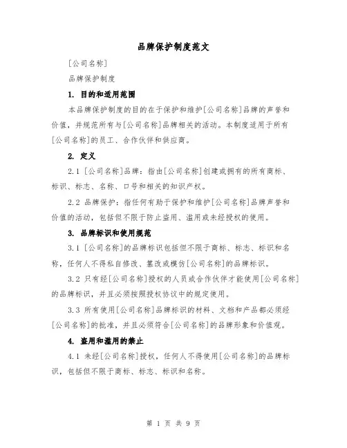 品牌保护制度范文（三篇）