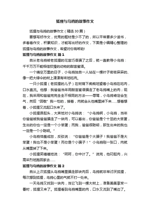 狐狸与乌鸦的故事作文（精选30篇）