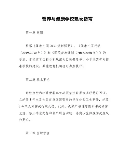 营养与健康学校建设指南