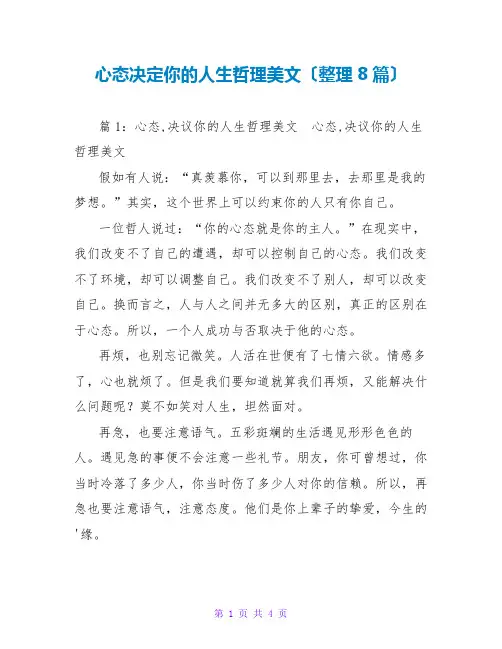 心态决定你的人生哲理美文(整理8篇)
