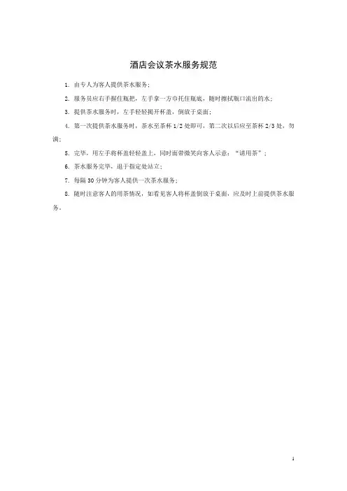 酒店会议茶水服务规范