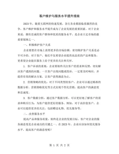 客户维护与服务水平提升措施