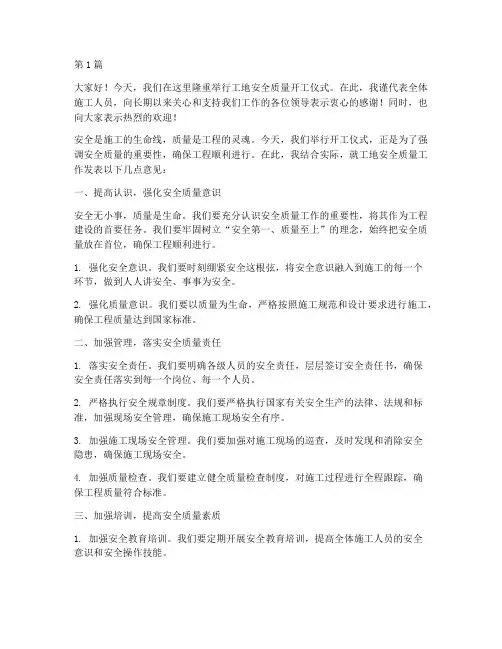 工地安全质量开工演讲稿(3篇)