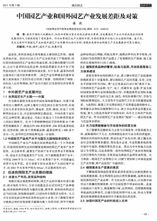 中国园艺产业和国外园艺产业发展差距及对策