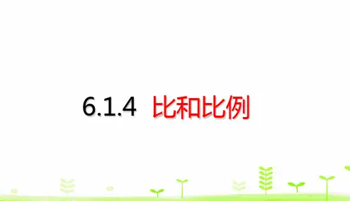 《比和比例》ppt课件1