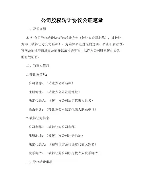 公司股权转让协议公证笔录
