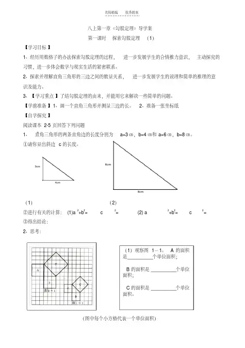 最新新北师大版八年级上册第一章勾股定理导学案教学内容