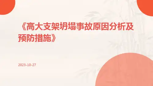 高大支架坍塌事故原因分析及预防措施