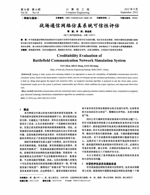 战场通信网络仿真系统可信性评估
