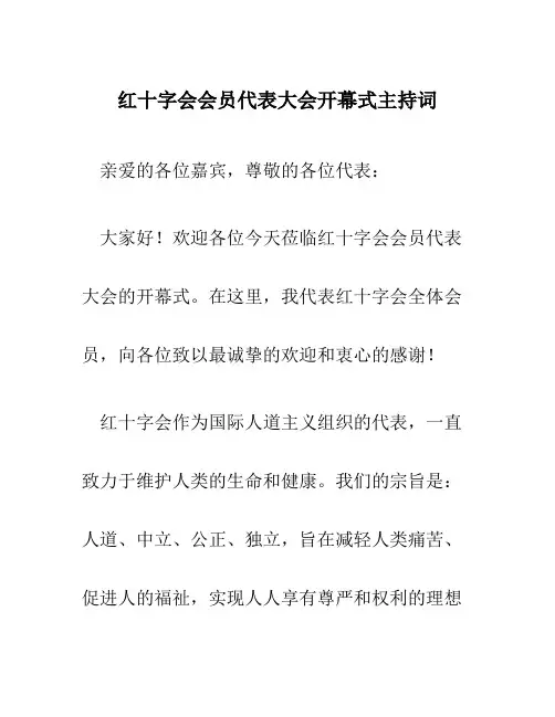 红十字会会员代表大会开幕式主持词范文