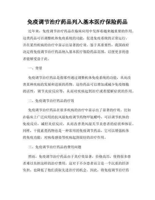 免疫调节治疗药品列入基本医疗保险药品