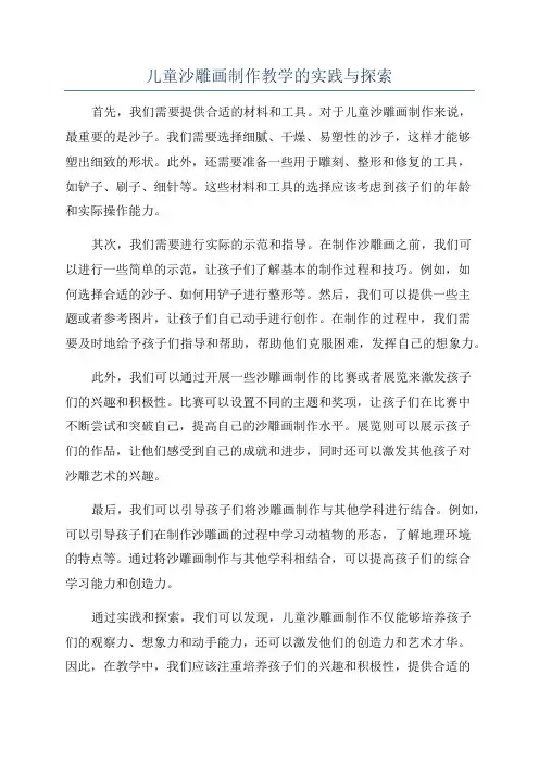 儿童沙雕画制作教学的实践与探索