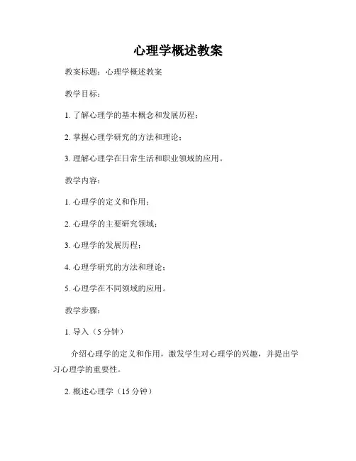 心理学概述教案