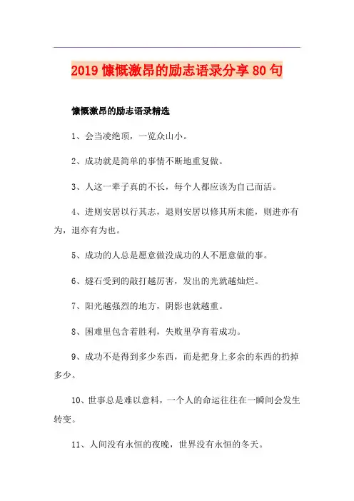 慷慨激昂的励志语录分享80句