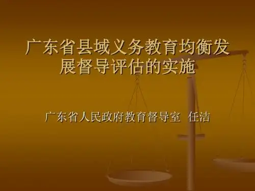 广东省县域义务教育均衡发展督导评估实施