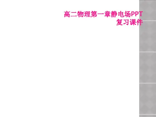 高二物理第一章静电场PPT复习课件