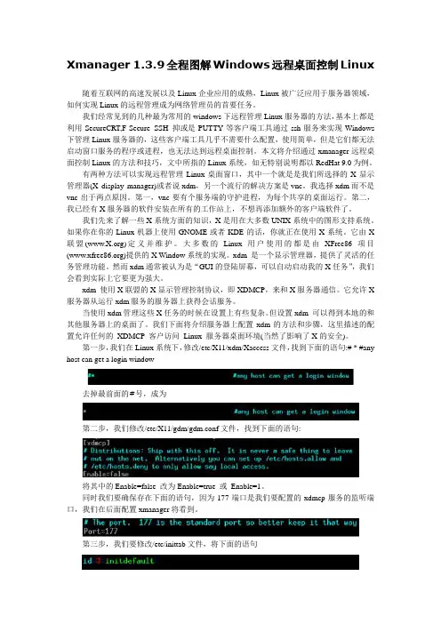 Xmanager 1.3.9全程图解Windows远程桌面控制Linux