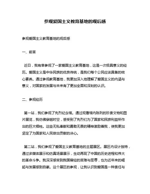 参观爱国主义教育基地的观后感