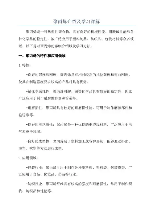 聚丙烯介绍及学习详解