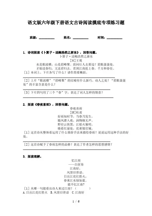 语文版六年级下册语文古诗阅读摸底专项练习题