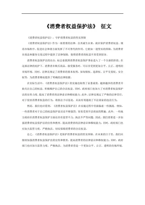 《消费者权益保护法》 征文