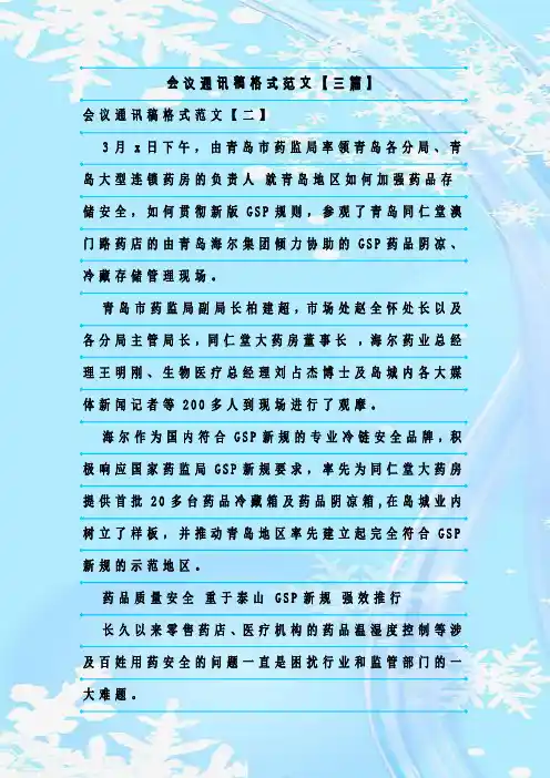 最新整理会议通讯稿格式范文【三篇】