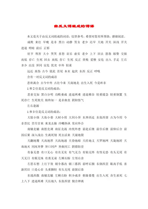 由反义词组成的词语