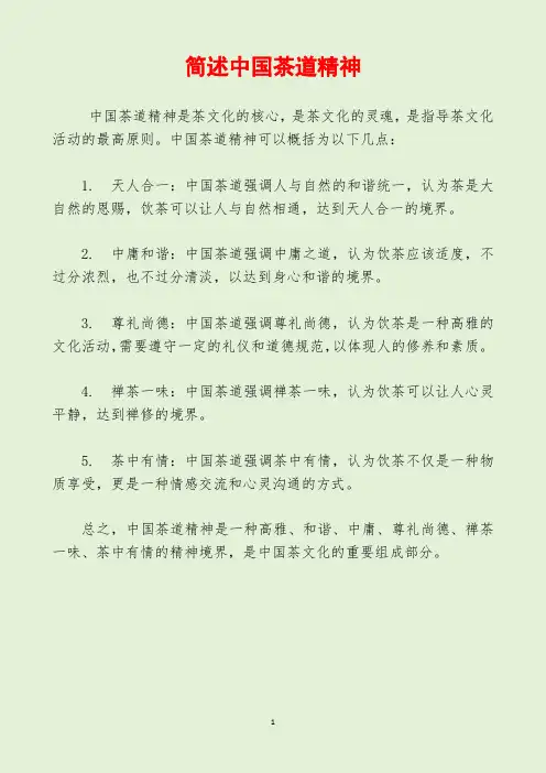 简述中国茶道精神