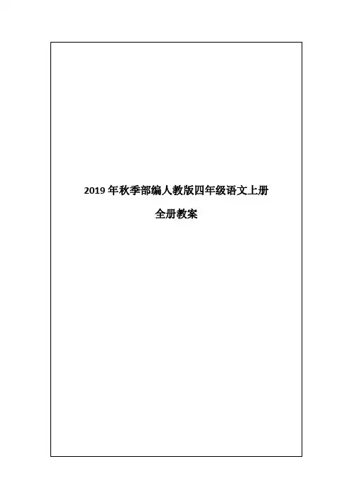 2019年秋季部编人教版四年级语文上册全册教案