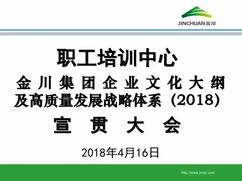 金川集团企业文化大纲及高质量发展战略体系-金川公司职工培训中心