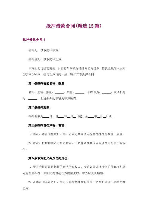 抵押借款合同(精选15篇)