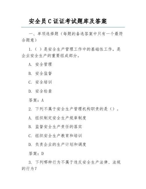 安全员C证证考试题库及答案