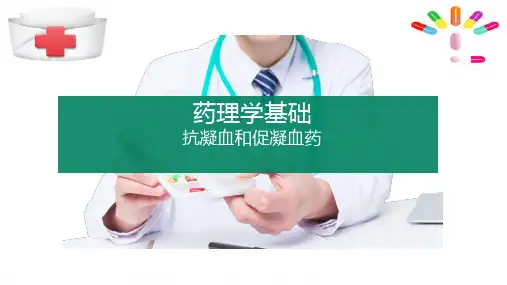 抗凝血药和促凝血药(药理学课件)