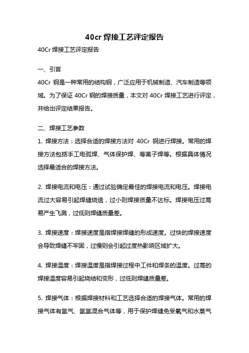 40cr焊接工艺评定报告