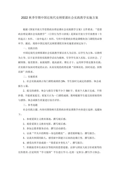 2022秋季学期中国近现代史纲要课社会实践教学实施方案(3)