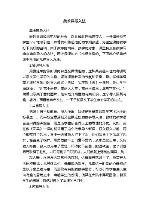 美术课导入法