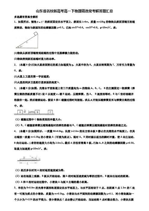 山东省名校新高考高一下物理精选常考解答题汇总含解析