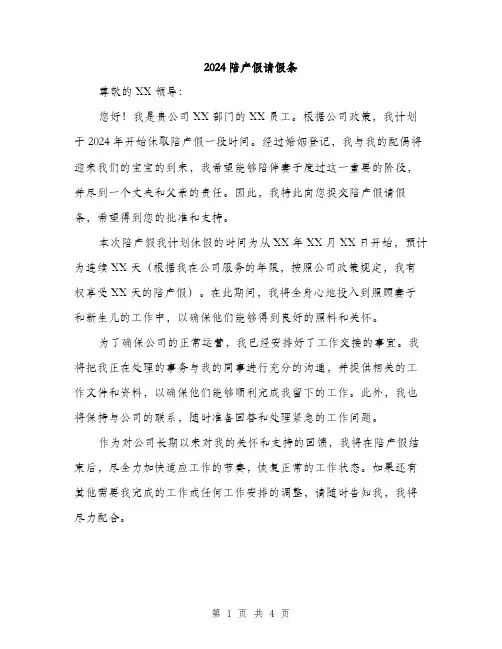 2024陪产假请假条（三篇）