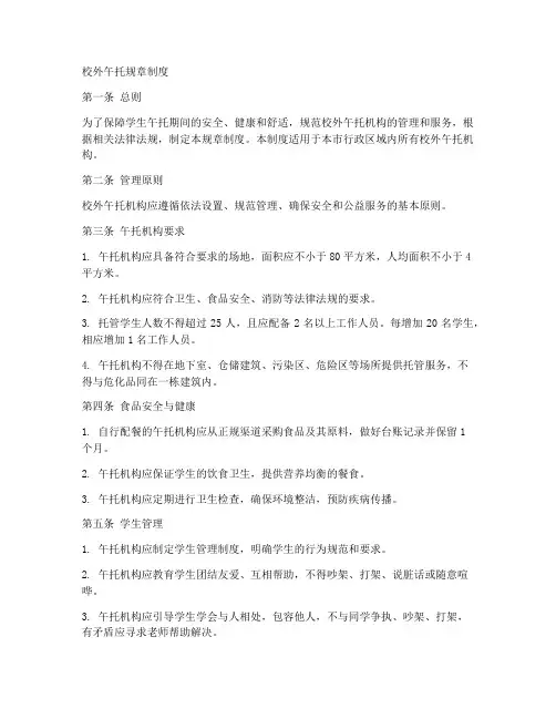 校外午托规章制度
