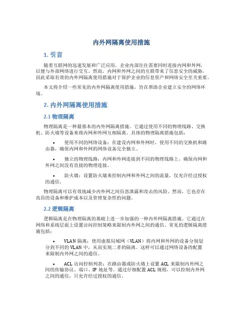 内外网隔离使用措施