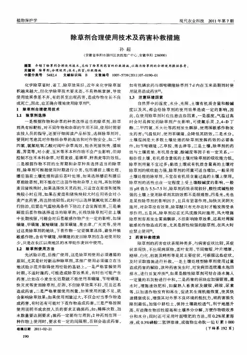 除草剂合理使用技术及药害补救措施