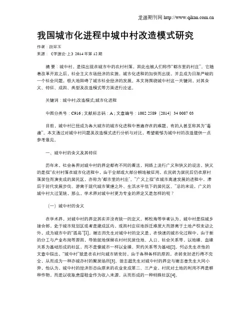 我国城市化进程中城中村改造模式研究
