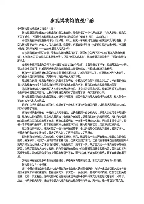 参观博物馆的观后感（精选31篇）