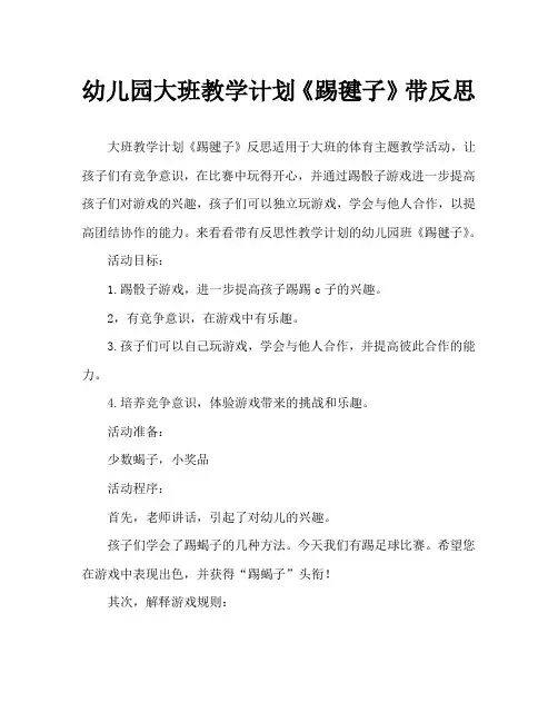 幼儿园大班教案《踢毽子》含反思