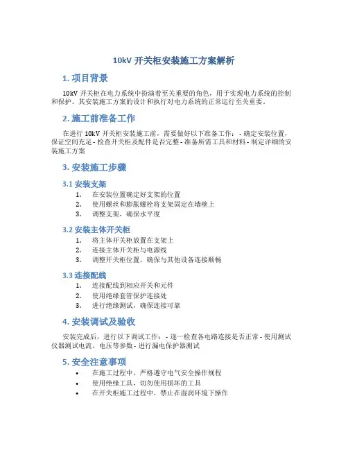 10kV开关柜安装施工方案解析