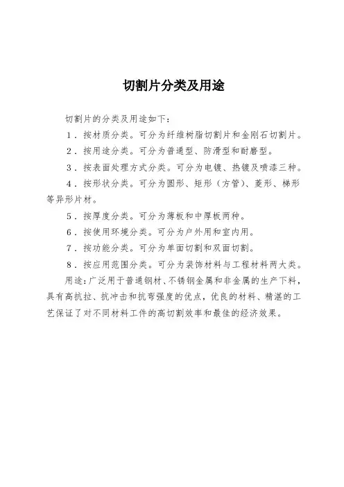 切割片分类及用途