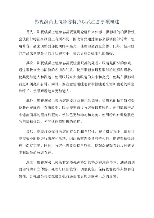影视演员上镜妆容特点以及注意事项概述